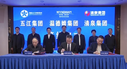 湖南DB官方网站集团、湖南清泉集团与温德姆集团签约仪式举行