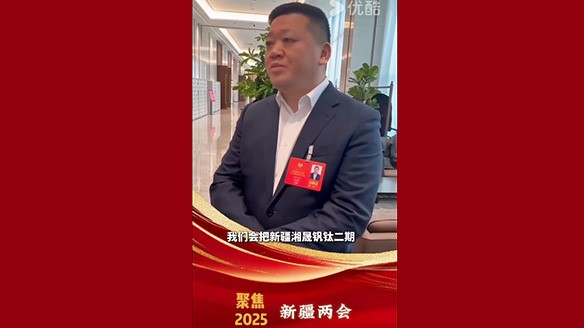 新疆湘润：聚焦两会要旨 加强钛产业链资源建设